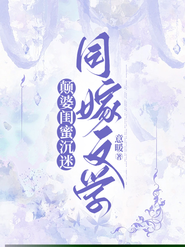 颠婆闺蜜沉迷同嫁文学