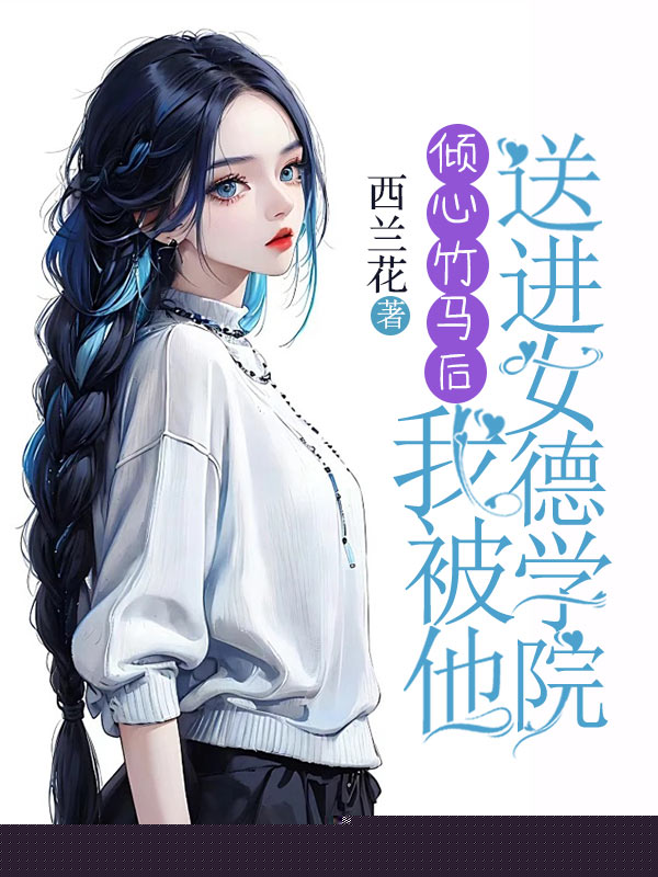 倾心竹马后，我被他送进女德学院