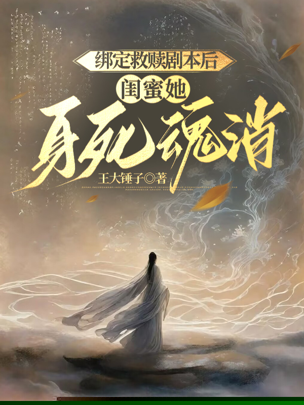 绑定救赎剧本后，闺蜜她身死魂消
