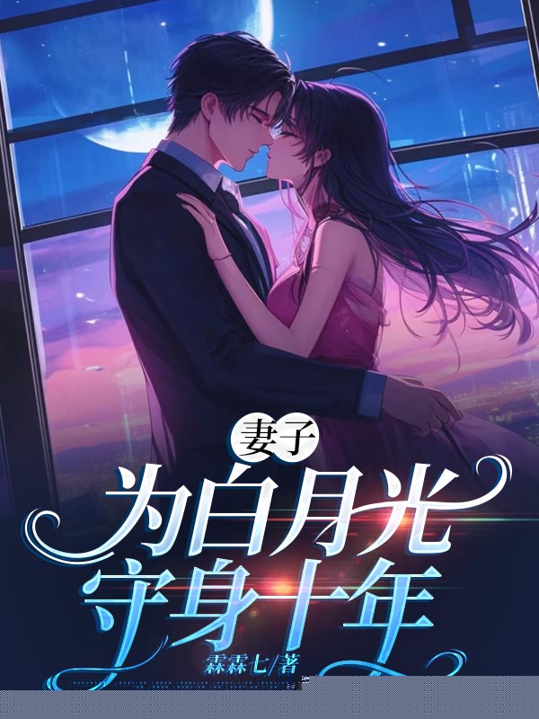 妻子为白月光守身十年