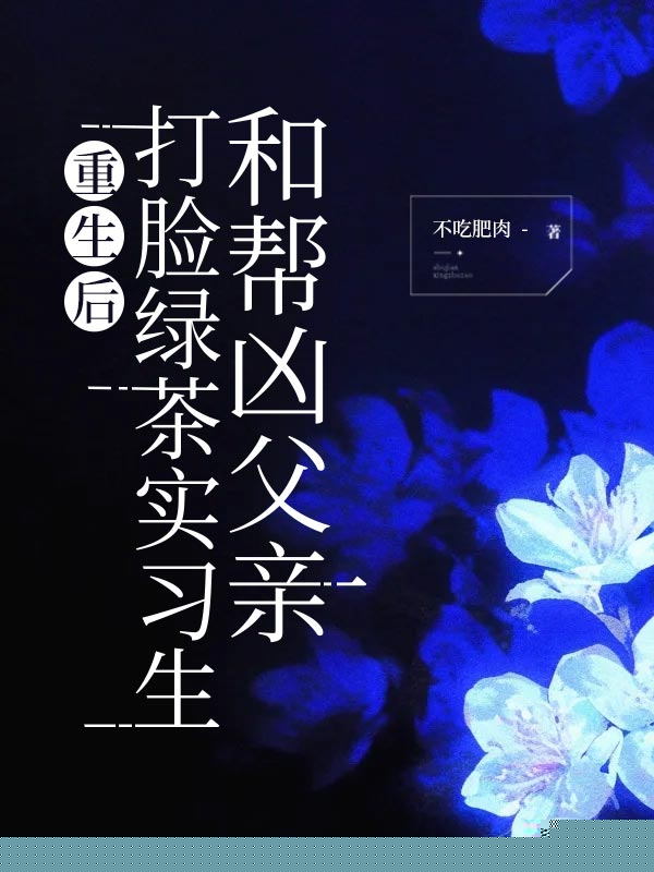 重生后打脸绿茶实习生和帮凶父亲