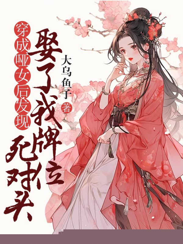 穿成哑女后，发现死对头娶了我牌位