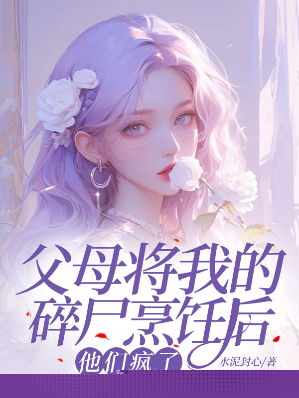 父母将我的碎尸烹饪后，他们疯了