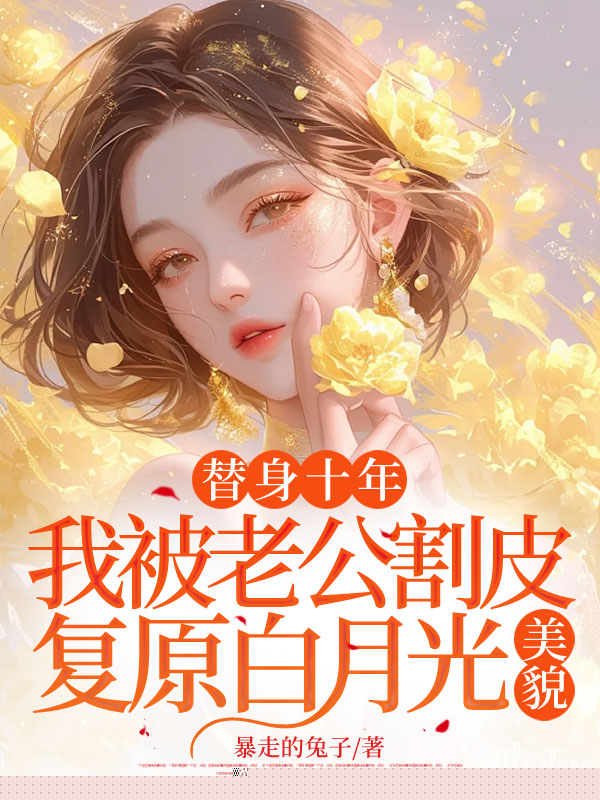 替身十年，我被老公割皮复原白月光美貌