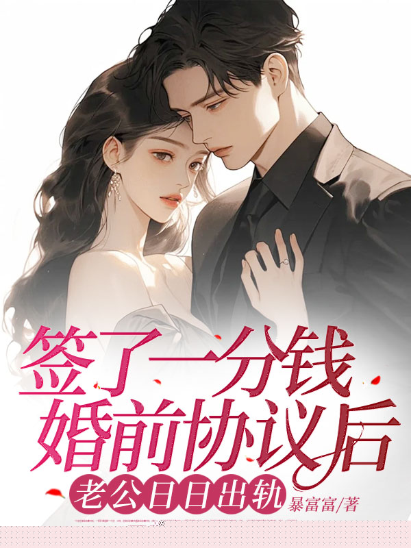 老公要给初恋办婚礼，我直接离婚！