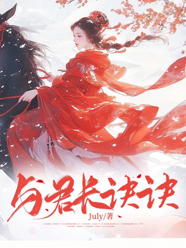 与君长诀诀