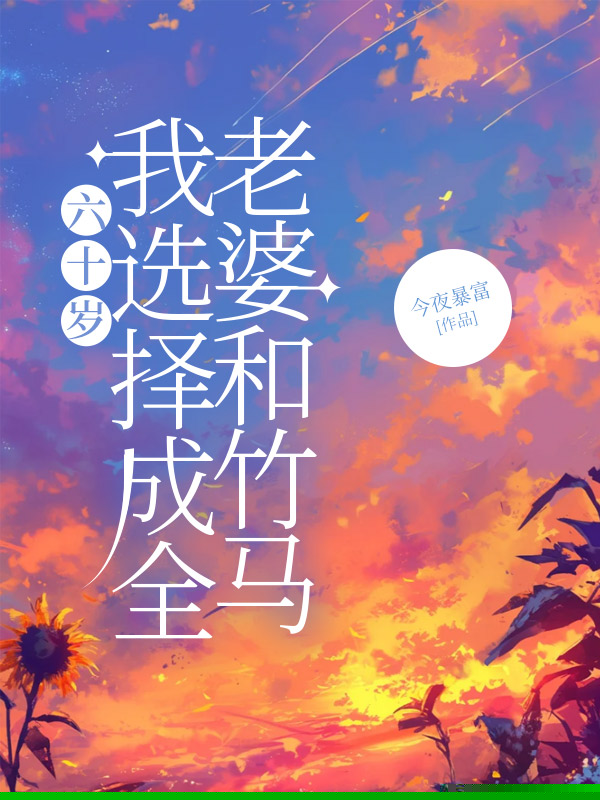 六十岁，我选择成全老婆和竹马