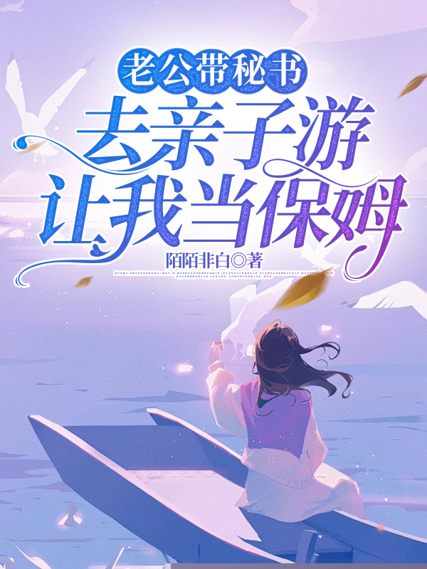 老公带秘书去亲子游，让我当保姆