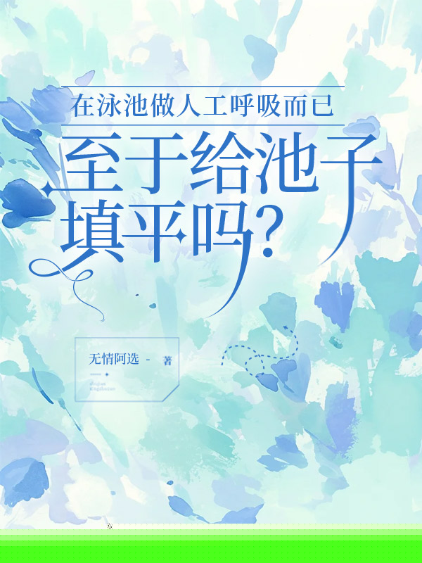 在泳池做人工呼吸而已，至于给池子填平吗？