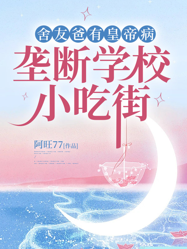 舍友爸有皇帝病，垄断学校小吃街