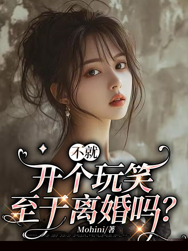 不就开个玩笑，至于离婚吗？
