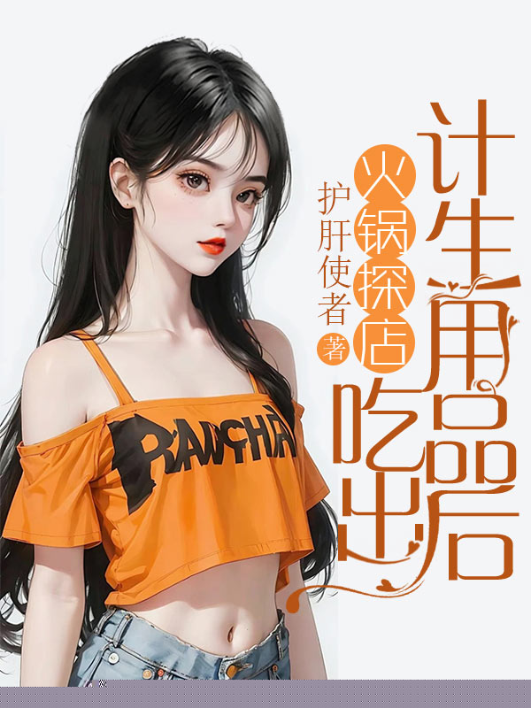 火锅探店吃出计生用品后