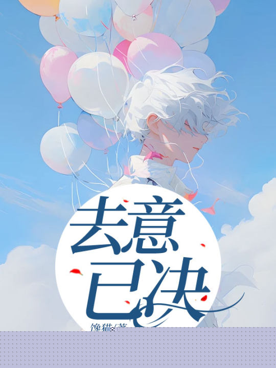 去意已决