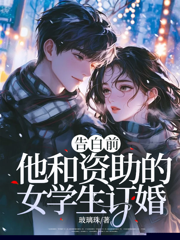 告白前，他和资助的女学生订婚