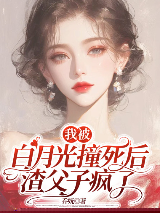 我被白月光撞死后，渣父子疯了
