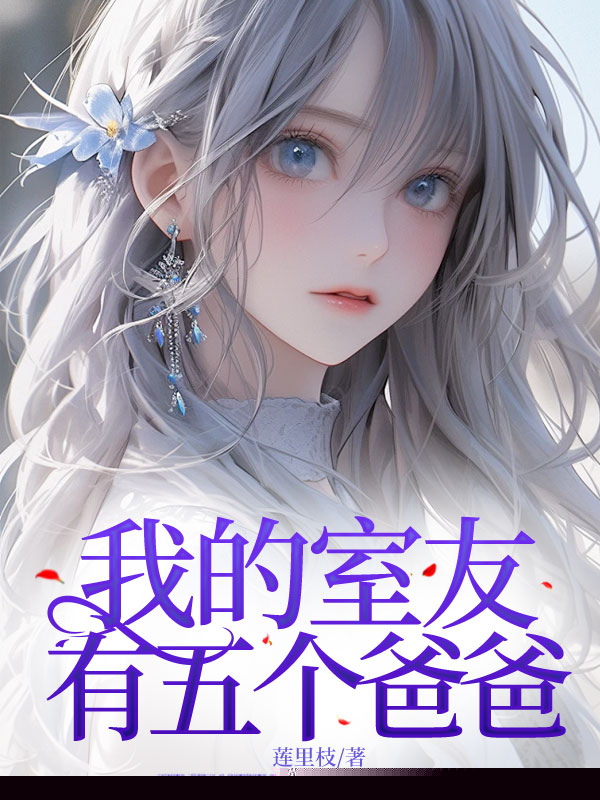 我的室友有五个爸爸