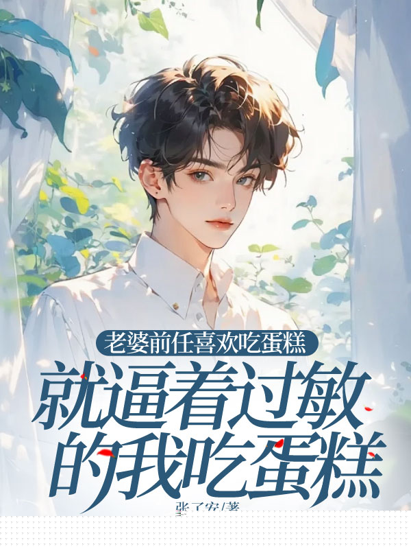 老婆前任喜欢吃蛋糕，就逼着过敏的我吃蛋糕