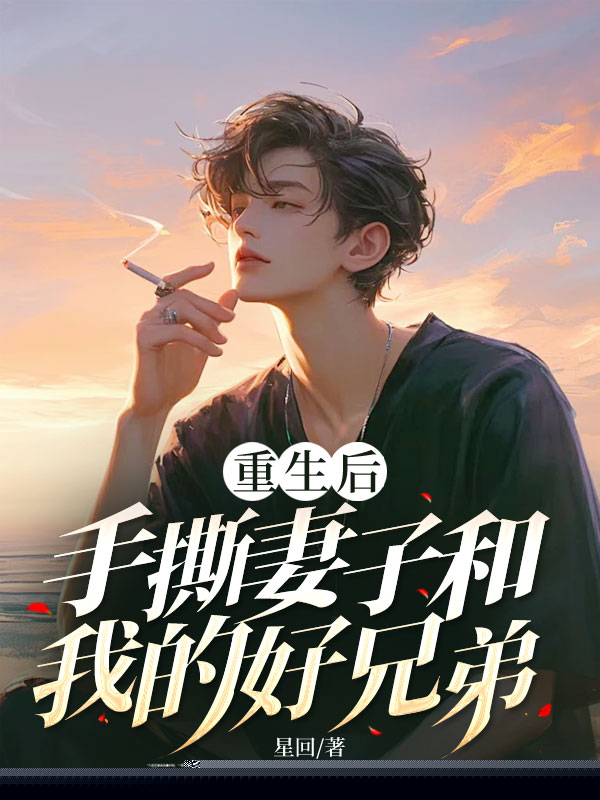 重生后，手撕妻子和我的好兄弟