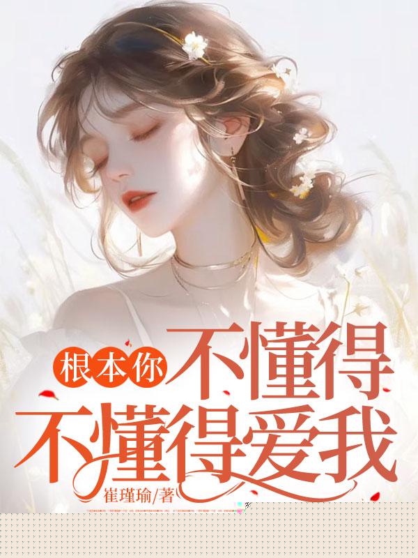 根本你不懂得不懂得爱我