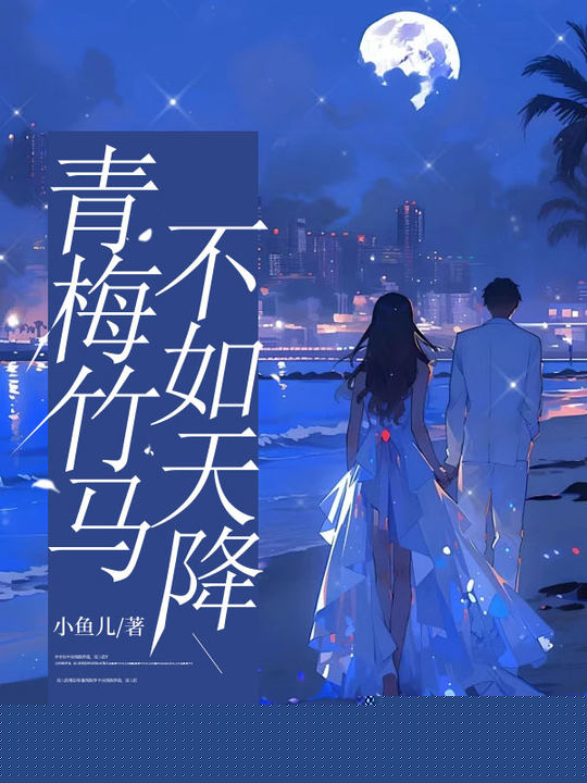青梅竹马不如天降
