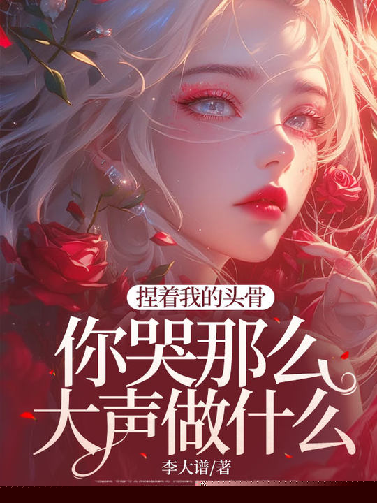 捏着我的头骨，你哭那么大声做什么