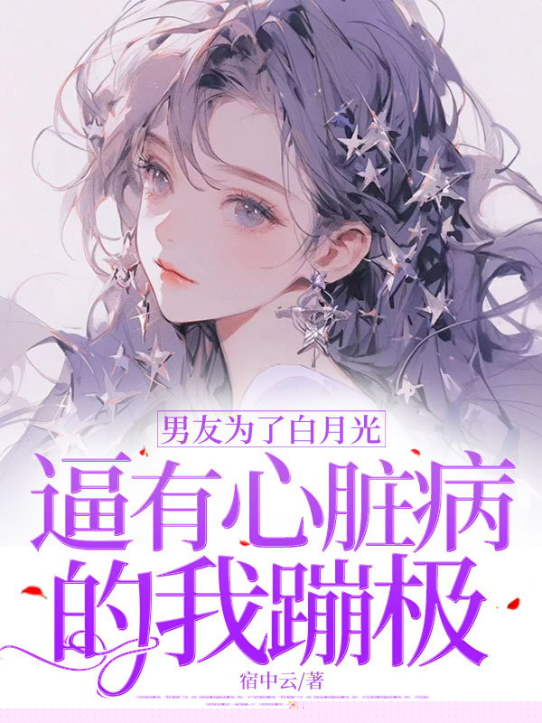 男友为了白月光，逼有心脏病的我蹦极