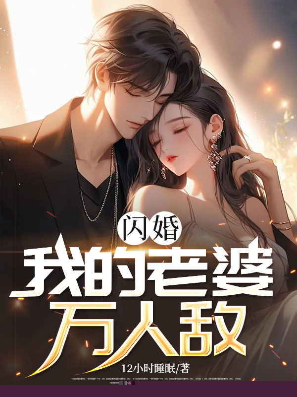 闪婚：我的老婆万人敌