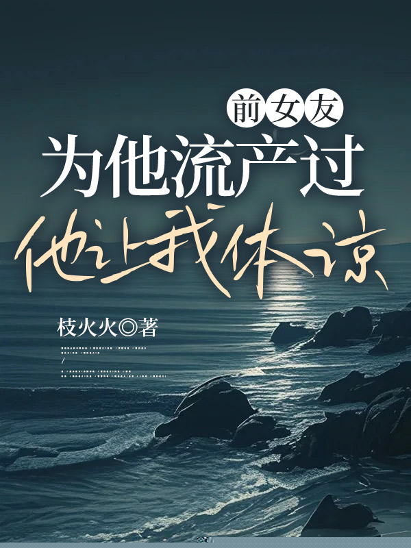 前女友为他流产过，他让我体谅