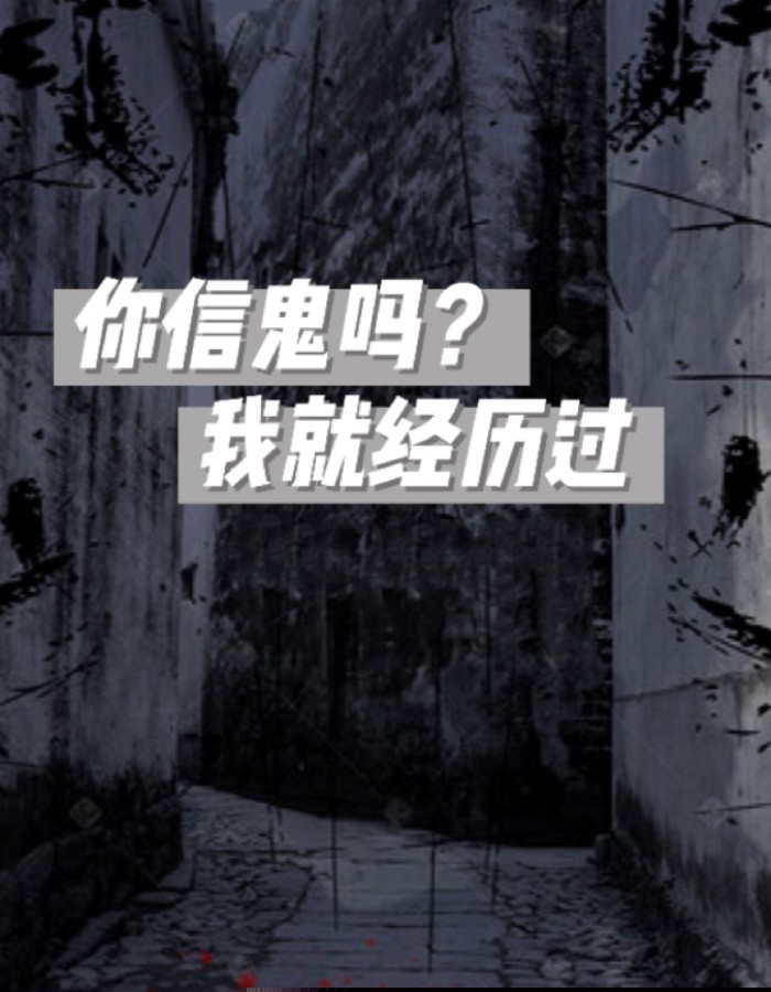 你信鬼吗？我就经历过