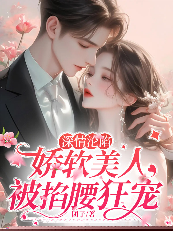 深情沦陷：娇软美人被掐腰狂宠