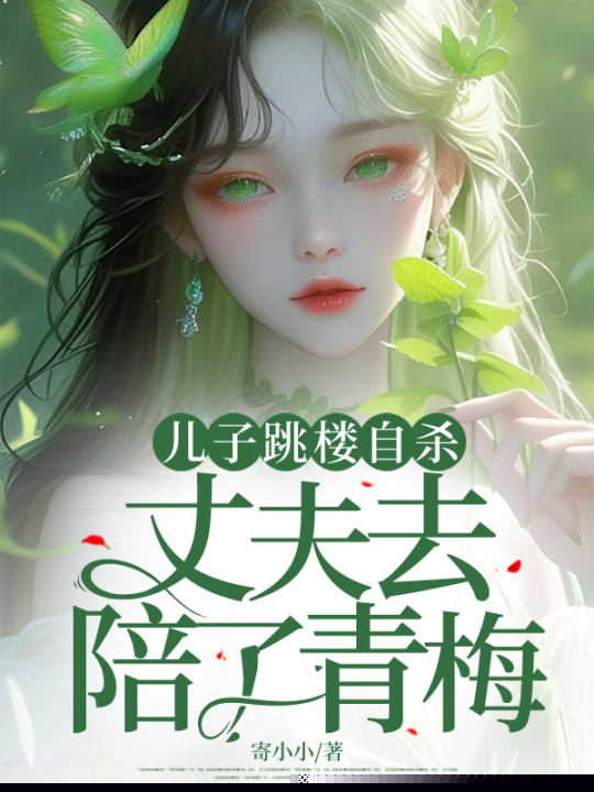 儿子跳楼自杀，丈夫去陪了青梅
