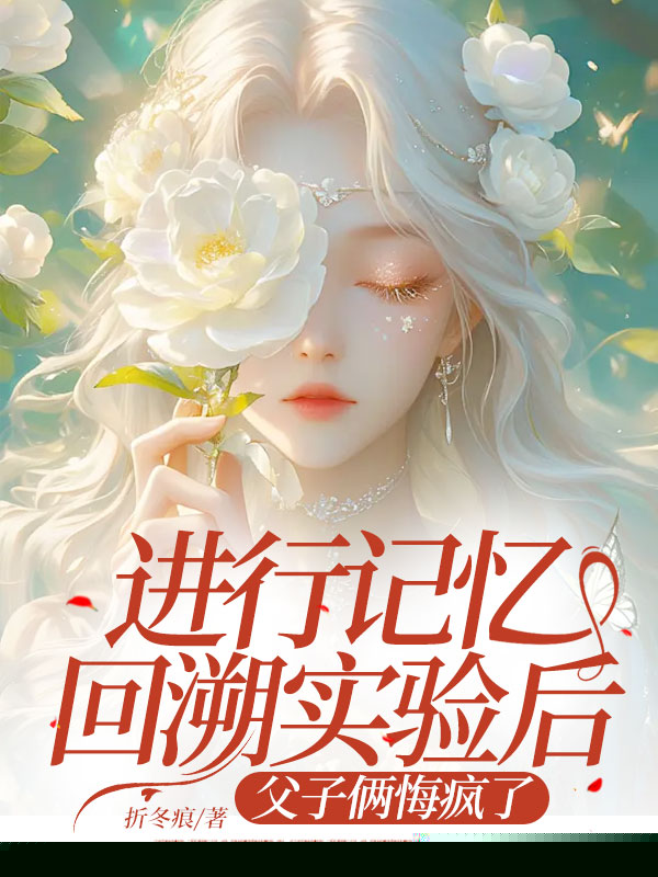 进行记忆回溯实验后，父子俩悔疯了