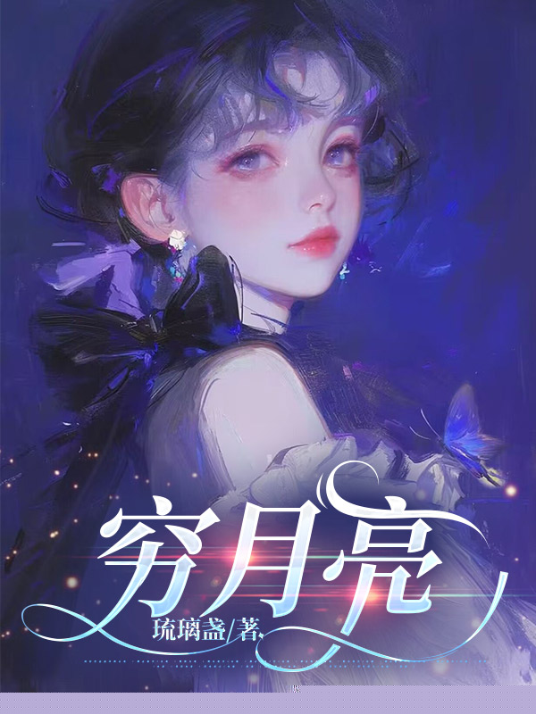 穷月亮