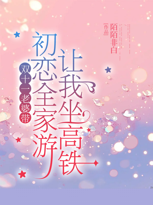 双十一老婆带初恋全家游，让我坐高铁