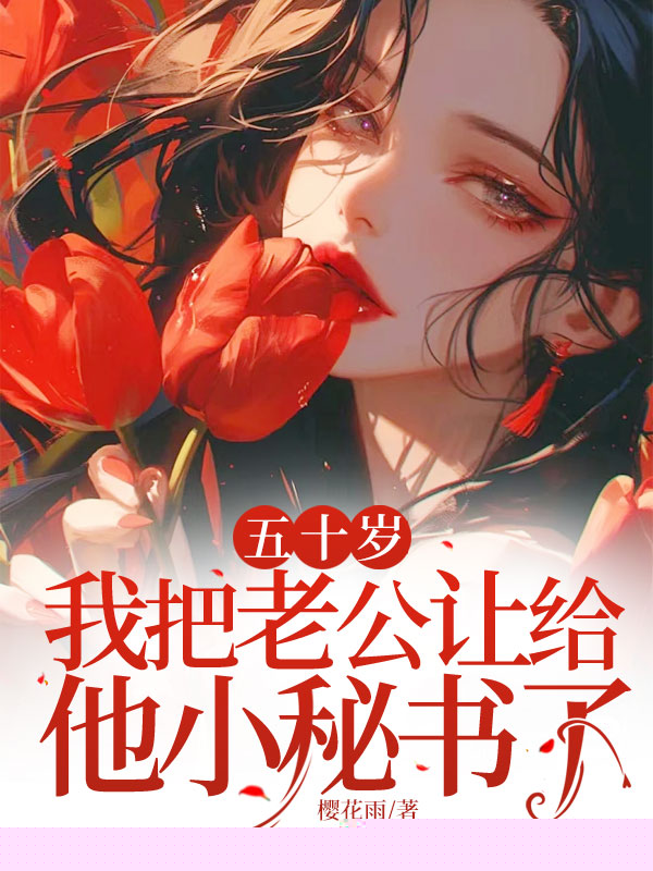五十岁，我把老公让给他小秘书了