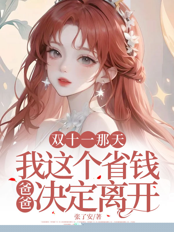 双十一那天，我这个省钱爸爸决定离开