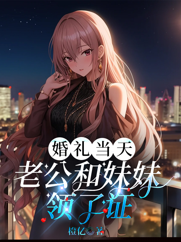 婚礼当天，老公和妹妹领了证