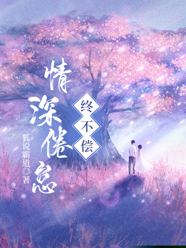 情深倦怠终不偿