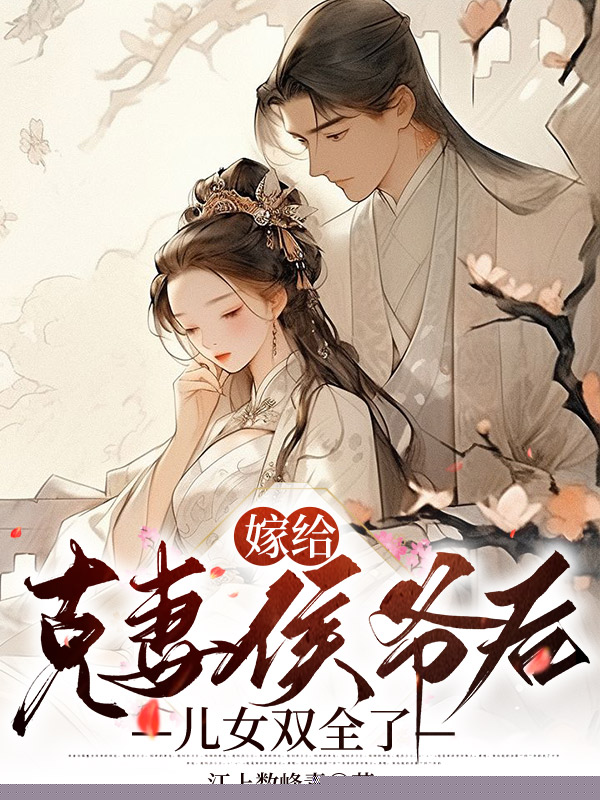 嫁给克妻侯爷后儿女双全了