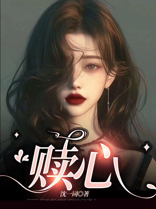 赎心