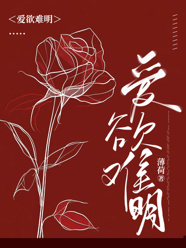 爱欲难明