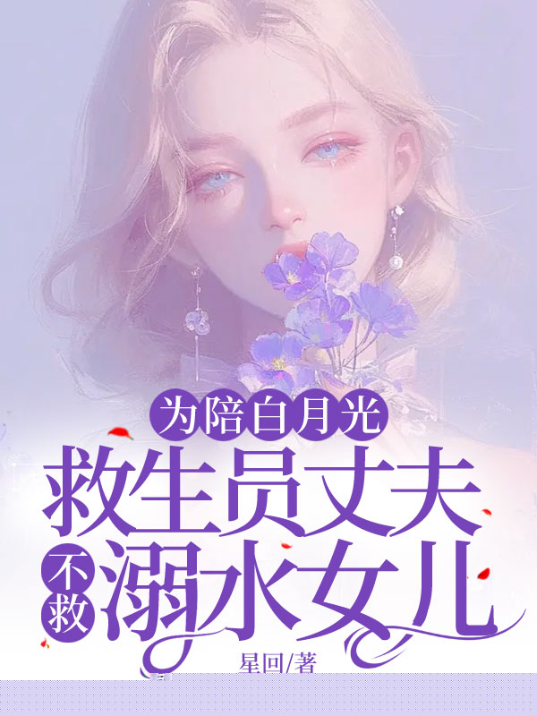 为陪白月光，救生员丈夫不救溺水女儿