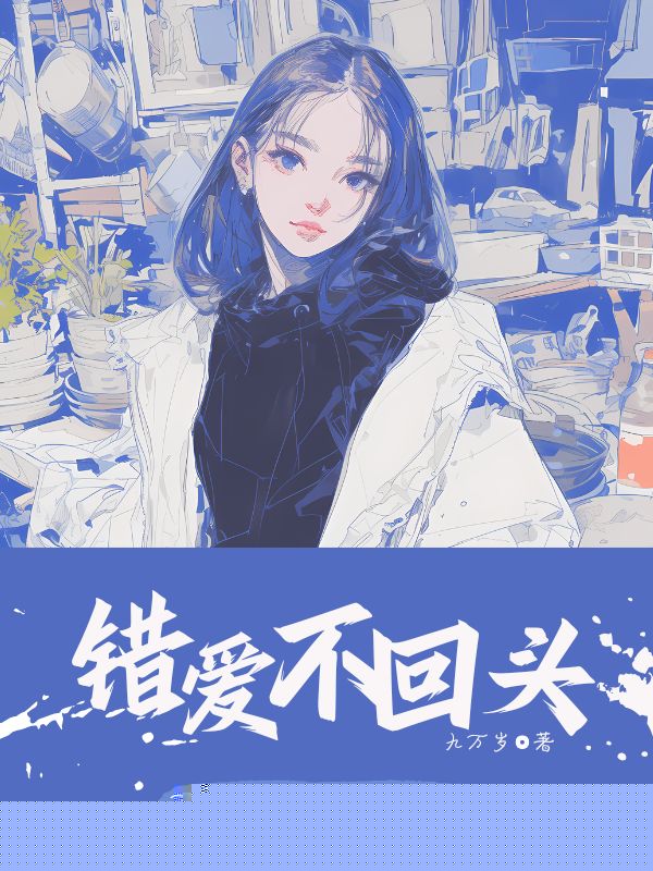 错爱不回头