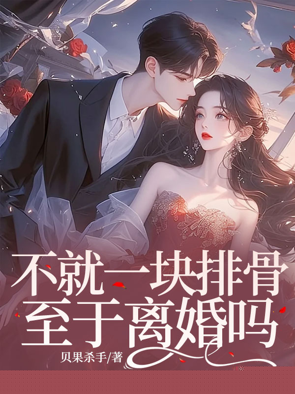 不就一块排骨，老公你至于离婚吗