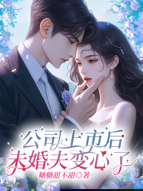 公司上市后，未婚夫变心了