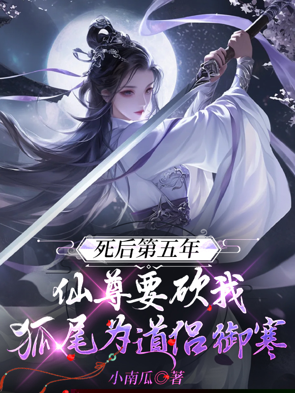 死后第五年，师尊要砍我狐尾为道侣御寒