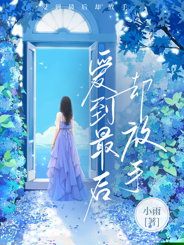 爱到最后却放手
