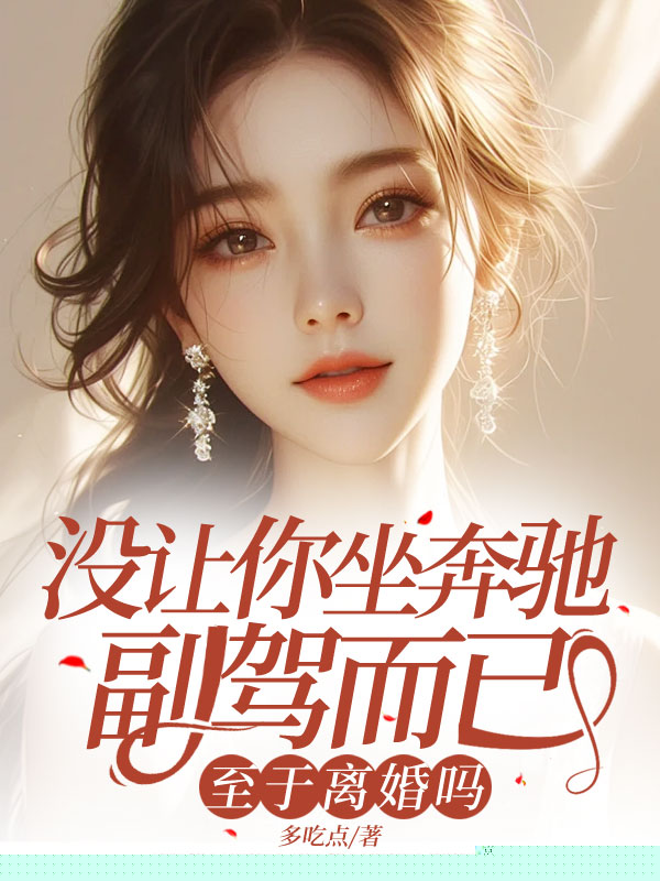 没让你坐奔驰副驾而已，至于离婚吗