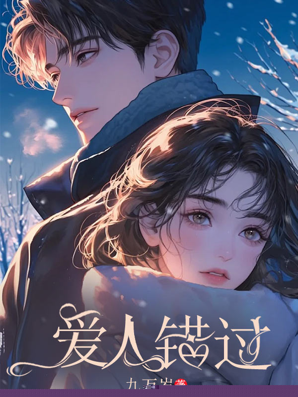 爱人错过