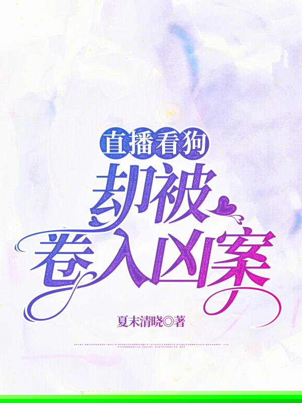 直播看狗却被卷入凶案